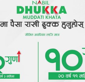 नबिल बैंकले ल्यायो ‘नबिल ढुक्क मुद्धती खाता’