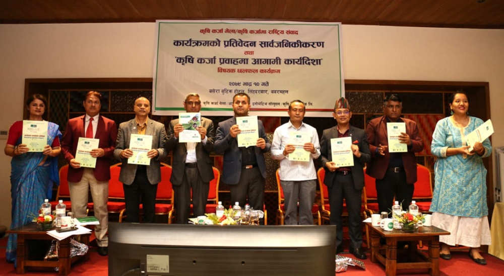 कृषि कर्जा मेला तथा लगानीसम्बन्धी राष्ट्रिय संवाद कार्यक्रमको प्रतिवेदन सार्वजनिक