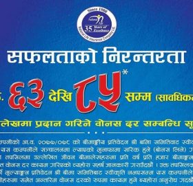 नेशनल लाइफ इन्स्यारेन्सद्धारा नयाँ बोनस दर सार्वजनिक