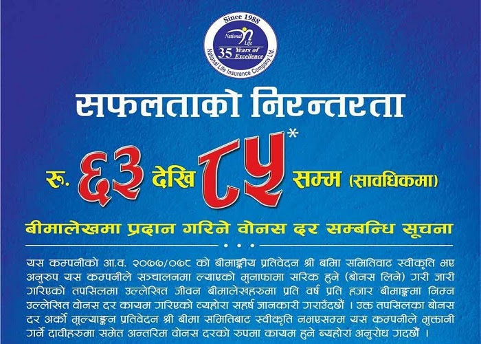 नेशनल लाइफ इन्स्यारेन्सद्धारा नयाँ बोनस दर सार्वजनिक