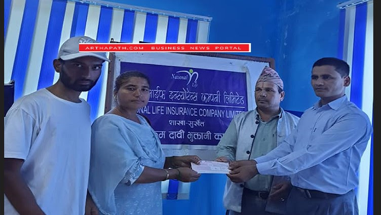 नेशनल लाईफ इन्स्योरेन्सद्धारा साढे २ लाख रुपैयाँ मृत्यु दाबी भुक्तानी