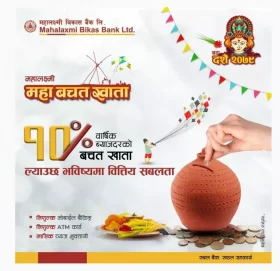 महालक्ष्मी विकास बैंकको महाबचत खाता’ संचालनमा