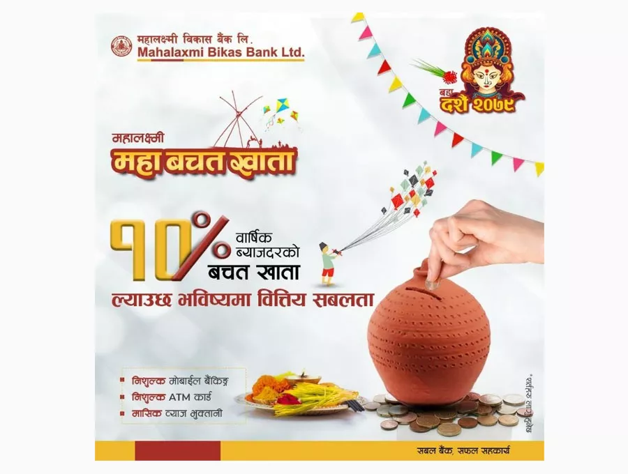 महालक्ष्मी विकास बैंकको महाबचत खाता’ संचालनमा