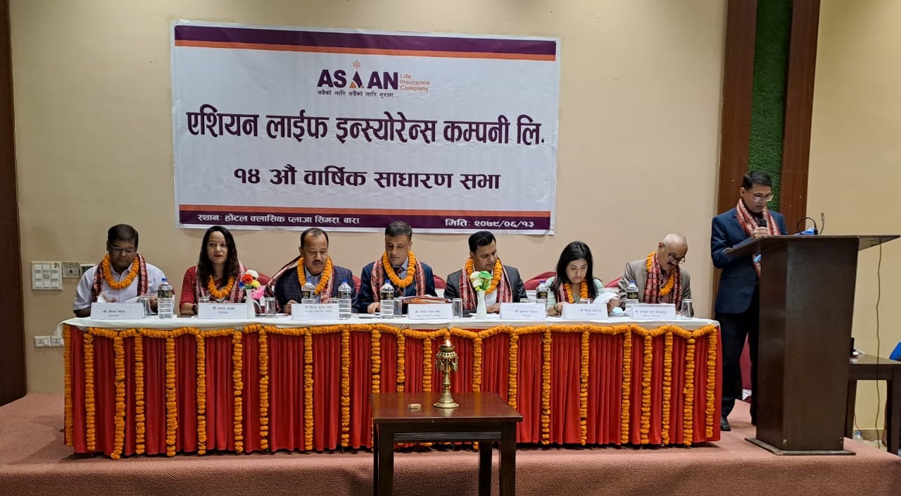 एशियन लाइफको १४औं वार्षिक साधारण सभा सम्पन्न