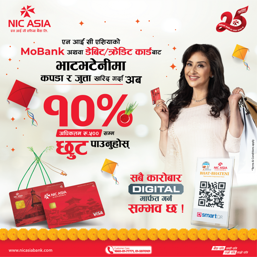 एनआईसी एशियाका ग्राहकलाई भाटभटेनीमा डेबिट/क्रेडिट कार्ड तथा मोबैंक एपबाट स्मार्ट क्यूआर भुक्तानी गर्दा अधिकतम १०% वा रु. ५००सम्म छुट