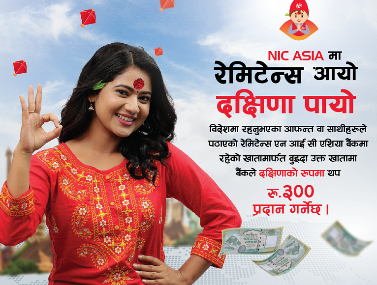 एनआईसी एशिया बैंकको खाताबाट रेमिटेन्स बुझ्ने  दक्षिणा पाउने