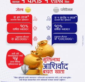 मुक्तिनाथ विकास बैंकको रु. १ करोड १ लाख सम्मको बीमा सुविधा भएको “मुक्तिनाथ आशिर्वाद बचत खाता”
