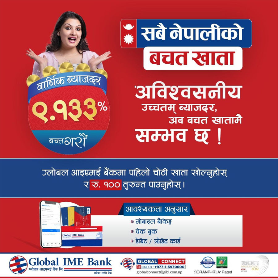 ग्लोबल आइएमईको सबै नेपालीको बचत खातामा उच्चतम ब्याजदर
