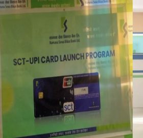 कामना सेवा विकास बैंक एससिटि युपिआईमा आबद्ध