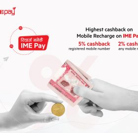 आइएमई पेले फेरि ल्यायो मोबाइल रिचार्जमा ५ प्रतिशत क्यास ब्याक अफर