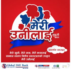 ग्लोबल आइएमई बैंकको ‘मेरी उनीलाई’ मुद्दति खाता : नयाँ विशेषताका साथ अझै उत्कृष्ट