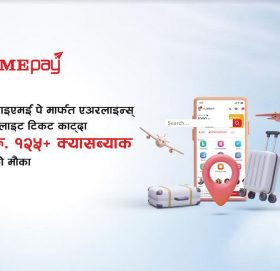 आइएमई पेबाट हवाई टिकट काट्दा १२५ रुपैयाँभन्दा बढी क्यासब्याक पाइने