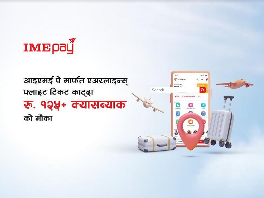 आइएमई पेबाट हवाई टिकट काट्दा १२५ रुपैयाँभन्दा बढी क्यासब्याक पाइने