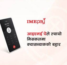 आइएमई पेको नयाँ अफर: मिस्ड कल गर्दा रु. ३०० सम्म क्यासब्याक पाइने