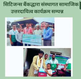 सिटिजन्स बैंकद्धारा संस्कृत शिक्षा प्रदान गर्न पाँच लाख सहयोग