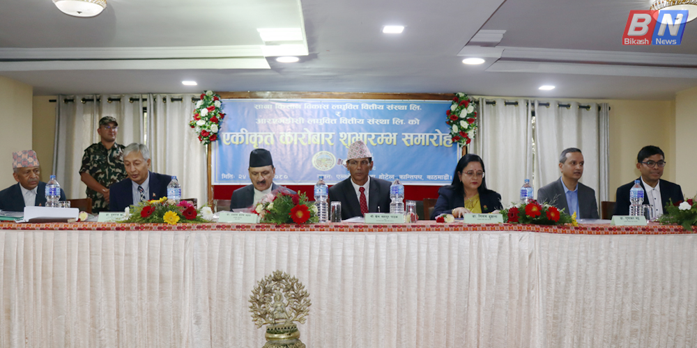 साना किसान र आरएमडीसी लघुवित्तको एकीकृत कारोबार सुरु