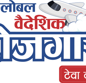 ग्लोबल आइएमई बैंकको वैदेशिक रोजगार टेवा कर्जा