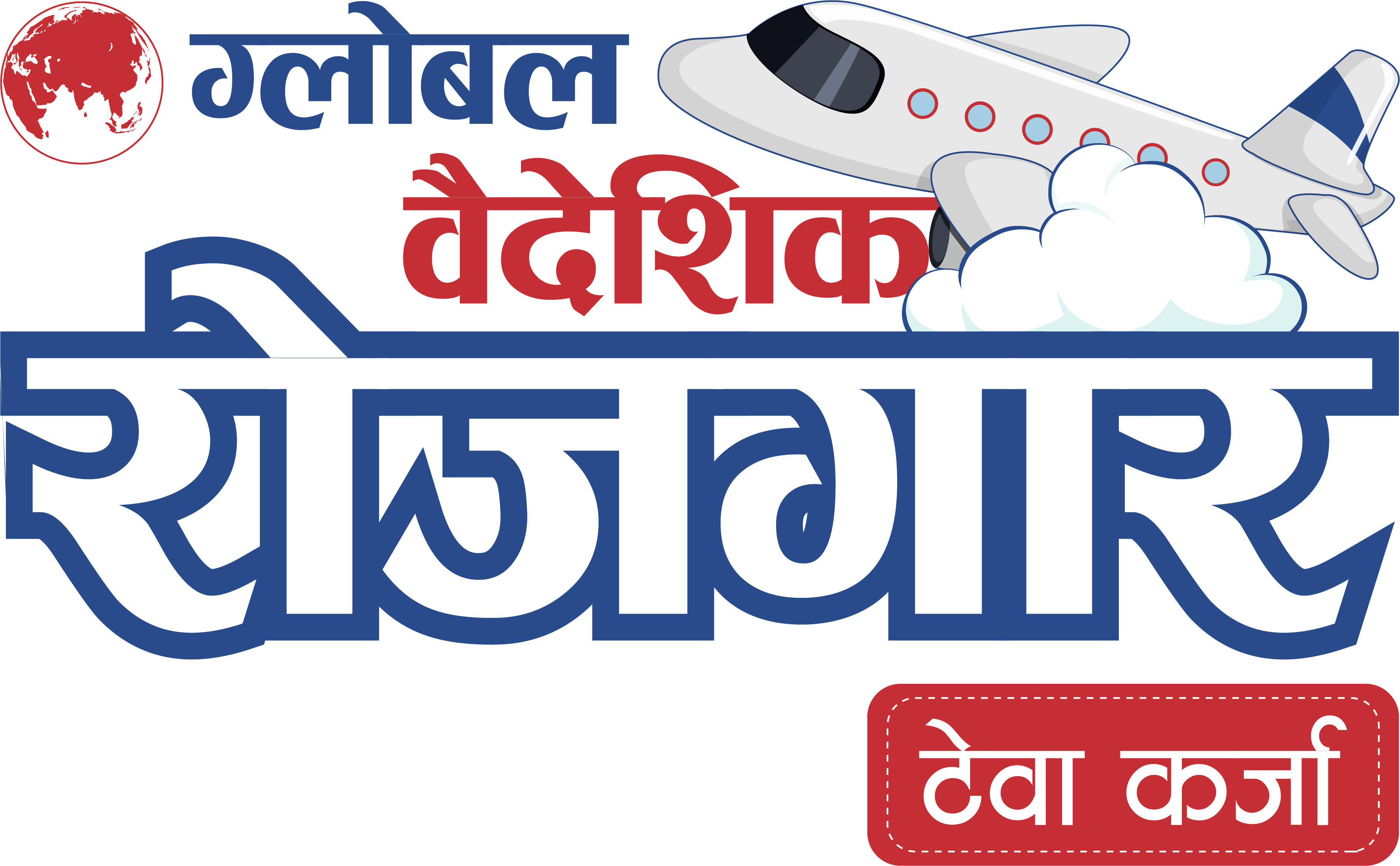 ग्लोबल आइएमई बैंकको वैदेशिक रोजगार टेवा कर्जा