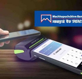 माछापुच्छ्रे बैंकले पहिलो पटक ल्यायो अफलाइन ‘ट्याप एण्ड पे ‘ सेवा