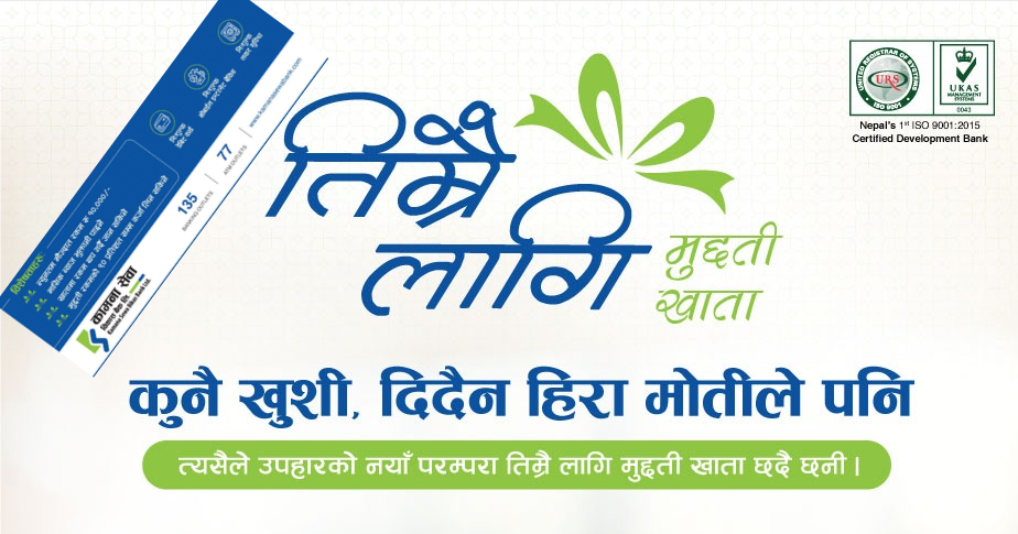 कामना सेवाको नयाँ निक्षेप योजना: “तिम्रै लागि” मुद्दती र बचत खाता सार्वजनिक
