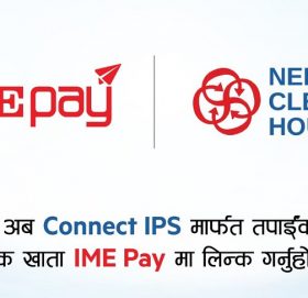 ‘आइएमई पे’मा कनेक्ट आइपीएसमार्फत बैंक लिङ्कगरि कारोबार गर्न सकिने