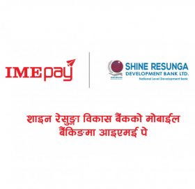 आइएमई पेमा शाइन रेसुङ्गाको मोबाईल बैंकिङबाट सिधै क्यास लोड गर्न सकिने