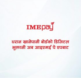 धरान खानेपानी बोर्डको डिजिटल भुक्तानी अब आइएमई पे एपबाट