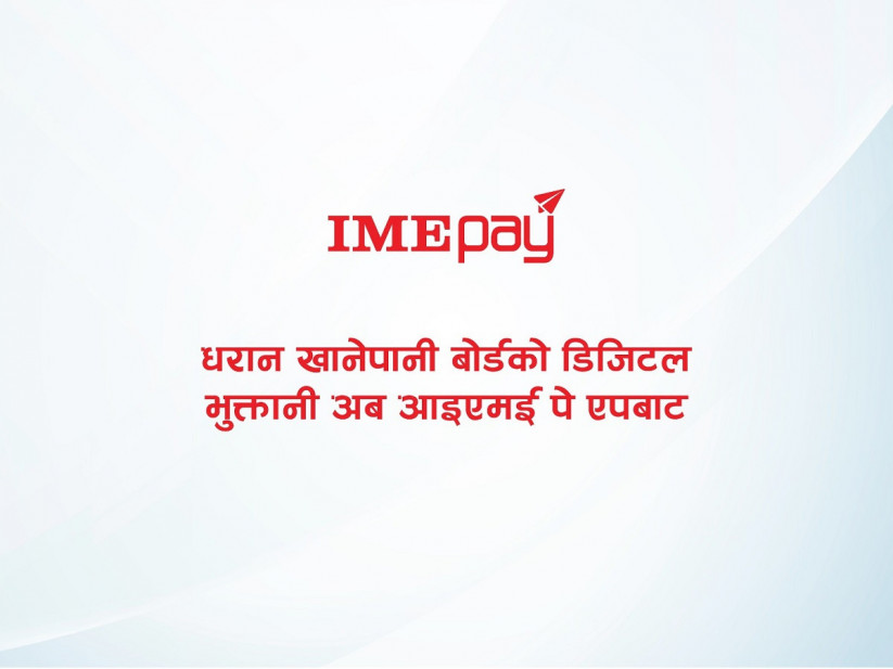 धरान खानेपानी बोर्डको डिजिटल भुक्तानी अब आइएमई पे एपबाट