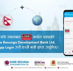 शाइन रेसुङ्गा बैंकको मोबाइल बैंकिङ्ग एपमा आईएमई रेमिट्यान्स सुविधा