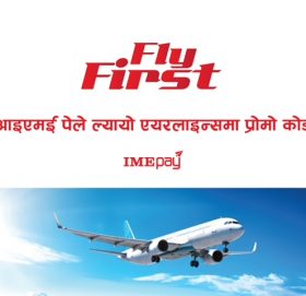 आइएमई पेमा प्रथमपटक एयरलाइन्स टिकेट काट्ने ग्राहकलाई छुट