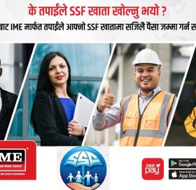 आइएमई मार्फत सामाजिक सुरक्षा कोषको रकम जम्मा गर्न सकिने
