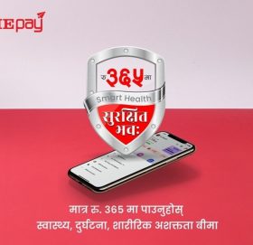 आइएमई पे ले ल्यायो,‘स्मार्ट हेल्थ–सुरक्षित भव ’नामक डिजिटल बीमा सुविधा,३६५ रुपैयाँमै पाउन सकिन्छ यस्ता लाभ