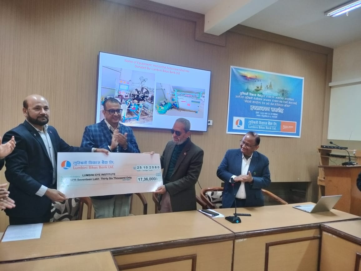 लुम्बिनी विकास बैंकद्वारा लुम्बिनी आँखा अस्पताललाई आर्थिक सहयोग