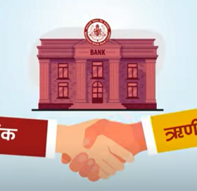 महालक्ष्मी विकास बैंकद्वारा कर्जा बारे साक्षरतामूलक भिडिओ सार्वजिनक