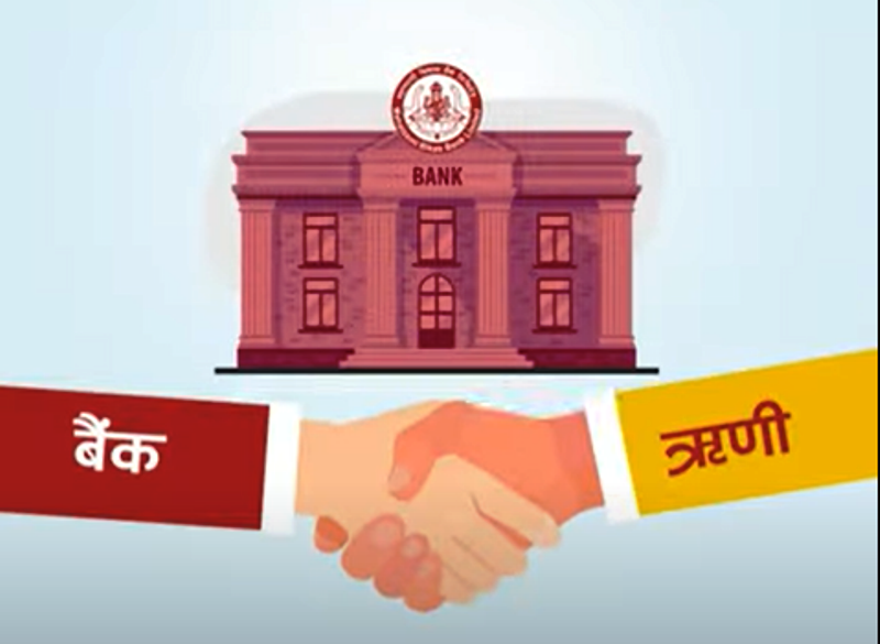 महालक्ष्मी विकास बैंकद्वारा कर्जा बारे साक्षरतामूलक भिडिओ सार्वजिनक