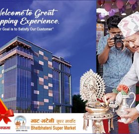 भाटभटेनी सुपरमार्केटको २७औं आउटलेट झापाको दमकमा