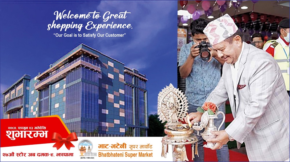 भाटभटेनी सुपरमार्केटको २७औं आउटलेट झापाको दमकमा