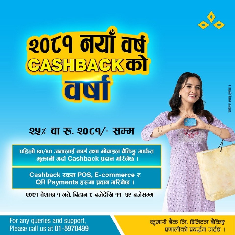 कुमारी बैंकले ल्यायो नयाँ वर्षका लागि आकर्षक क्यासब्याक अफर
