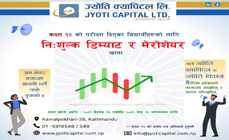 कक्षा १२ को परीक्षा दिएका विद्यार्थीले ज्योति क्यापिटलमा डिम्याट र मेरो सेयर खाता निःशुल्क खोल्न पाउने