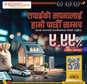महालक्ष्मी विकास बैंकले ल्यायो एकल अंकको ब्याजदरको कर्जा योजना, ९.९९ प्रतिशतमा पाइने