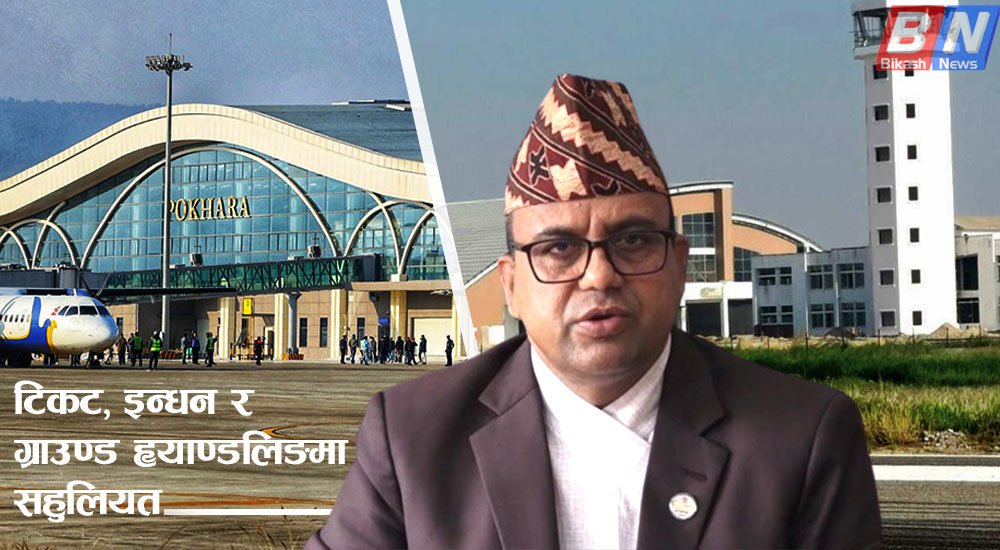 भैरहवा र पोखरा विमानस्थलका लागि टिकट, ग्राउण्ड ह्याण्डलिङ र इन्धनमा छुट, २ वर्षसम्म सहुलियत