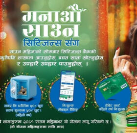 सिटिजन्स बैंकद्वारा “मनाऔं साउन सिटिजन्ससँग” अफर सार्वजनिक