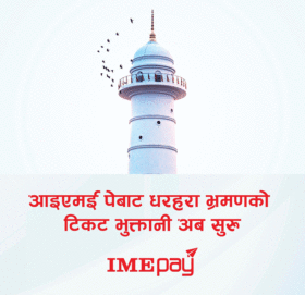 धरहराको टिकट अब ‘आईएमई पे’ बाटै