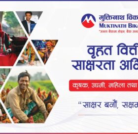 मुक्तिनाथ विकास बैंकको बृहत वित्तीय साक्षरता कार्यक्रम