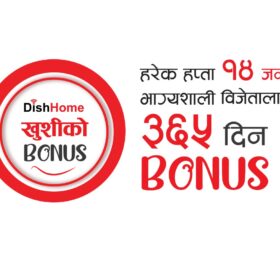डिशहोमको ‘खुशीको बोनस’: हरेक हप्ता १४ जना भाग्यशाली विजेतालाई १ वर्षको इन्टरनेट फ्रि