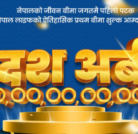 नेपाल लाइफले एक वर्षमै आर्जन गर्‍यो १० अर्ब प्रथम बिमाशुल्क