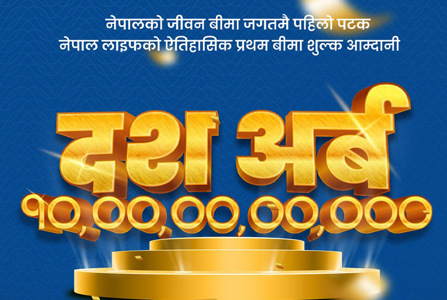 नेपाल लाइफले एक वर्षमै आर्जन गर्‍यो १० अर्ब प्रथम बिमाशुल्क
