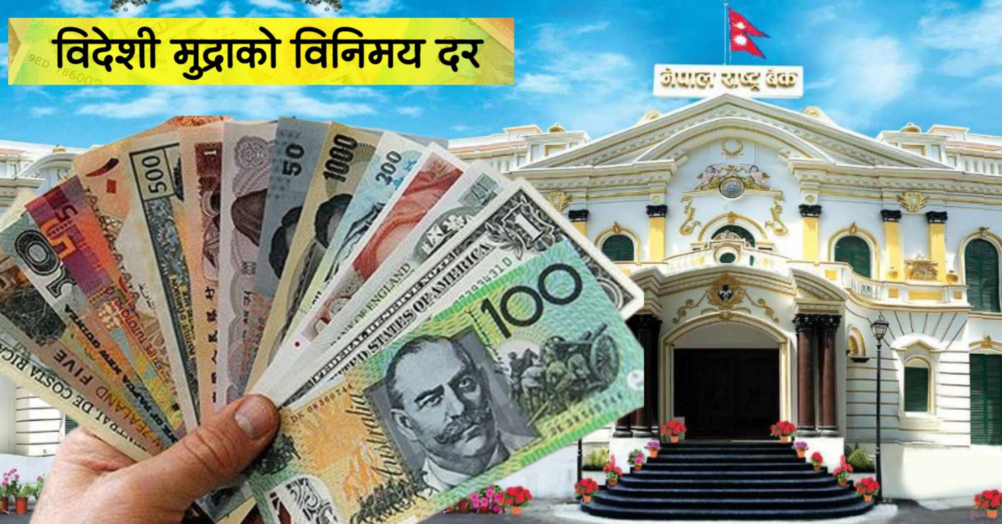 यस्तो छ आजका लागि विदेशी मुद्राको विनिमय दर