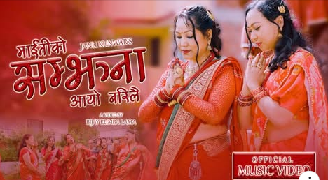 जानु कुँवर र सेजल श्रेष्ठ अभिनित तीज गीत‘माइतीको सम्झना आयो बरिलै ’ सार्वजनिक