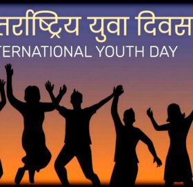 अन्तरराष्ट्रिय युवा दिवसः युवालाई रोजगारी र उद्यमशीलताको आवश्यकता